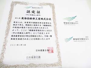 健康経営優良法人2021