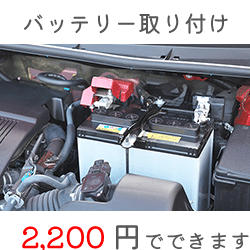 バッテリー取り付け