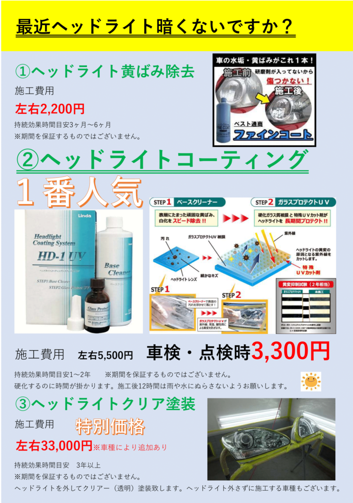 ヘッドライトメンテナンス