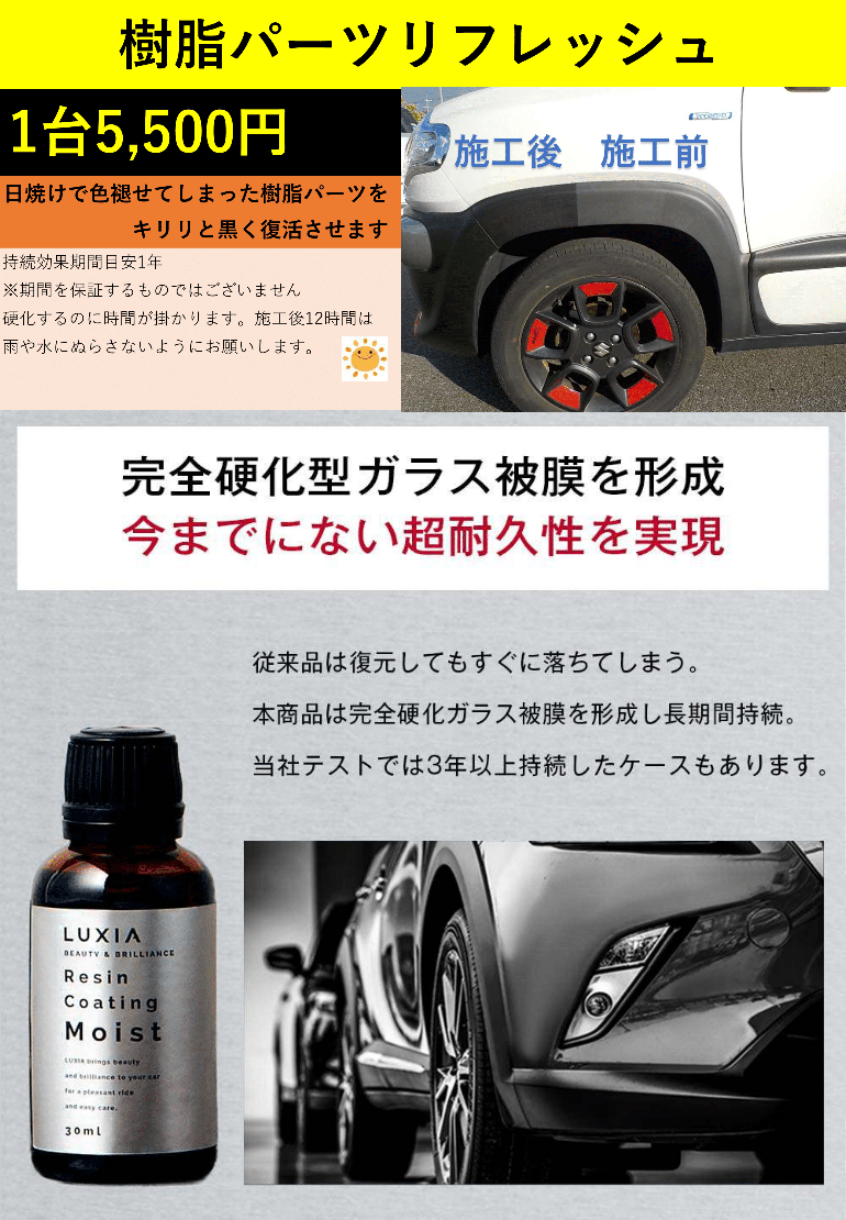 樹脂パーツリフレッシュ