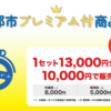今日（2022年9月24日）から 蒲郡市プレミアム付商品券使えます。