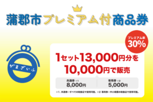 今日(2022年9月24日)から 蒲郡市プレミアム付商品券使えます。