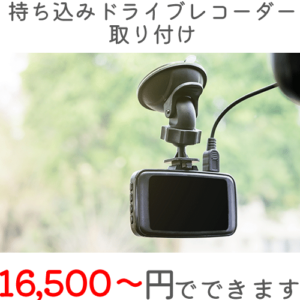 ドライブレコーダー取り付け