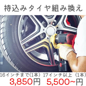 持込みタイヤ組み換え