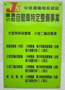 自動車特定整備事業