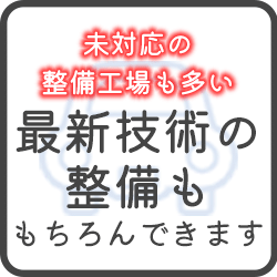 最新技術の整備ももちろんできます