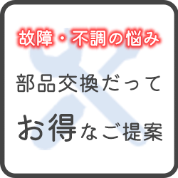 部品交換だってお得なご提案