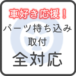 パーツ持ち込み取り付け全対応
