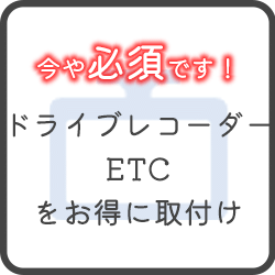 ドライブレコーダー・ETCをお得に取り付け