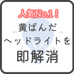 黄ばんだヘッドライトを即解消