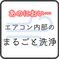 エアコン内部のまるごと洗浄