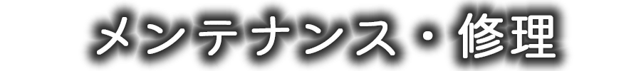 メンテナンス・修理