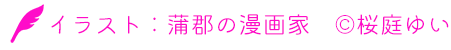 イラスト:桜庭ゆい