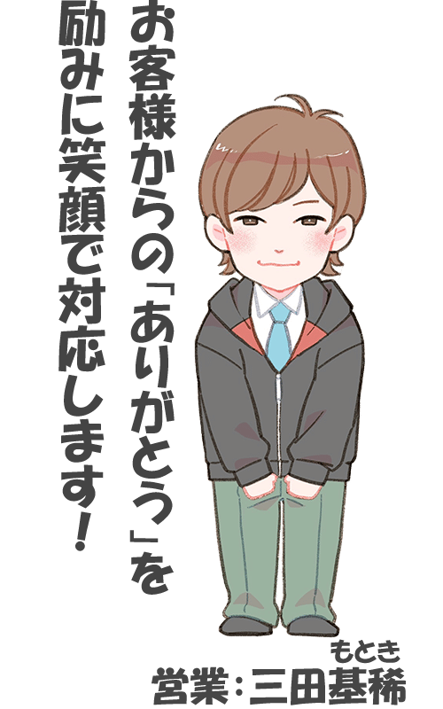 営業:三田もとき