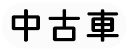 中古車