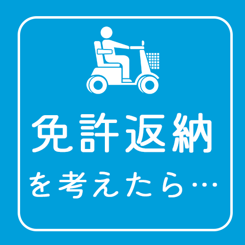 免許返納を考えたら