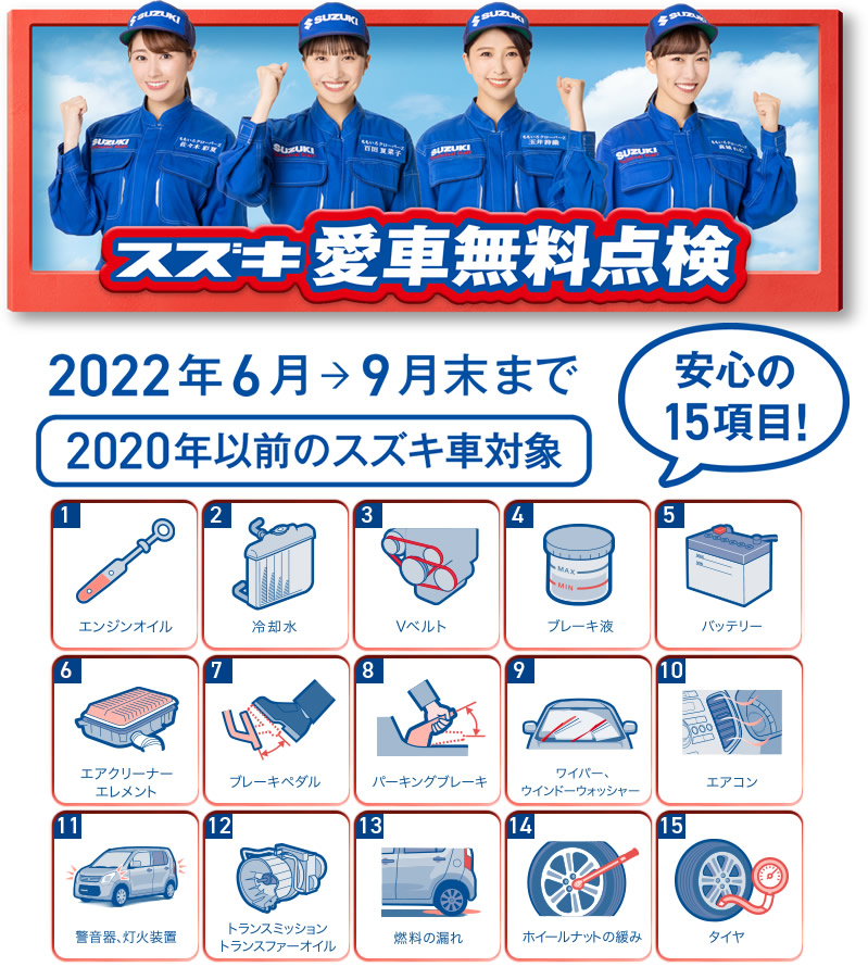 スズキ愛車無料点検