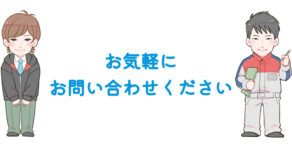 お問い合わせ