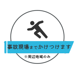 事故現場まで駆け付けます