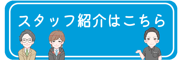 スタッフ紹介